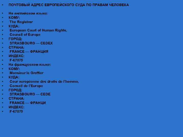  • ПОЧТОВЫЙ АДРЕС ЕВРОПЕЙСКОГО СУДА ПО ПРАВАМ ЧЕЛОВЕКА • • • • •