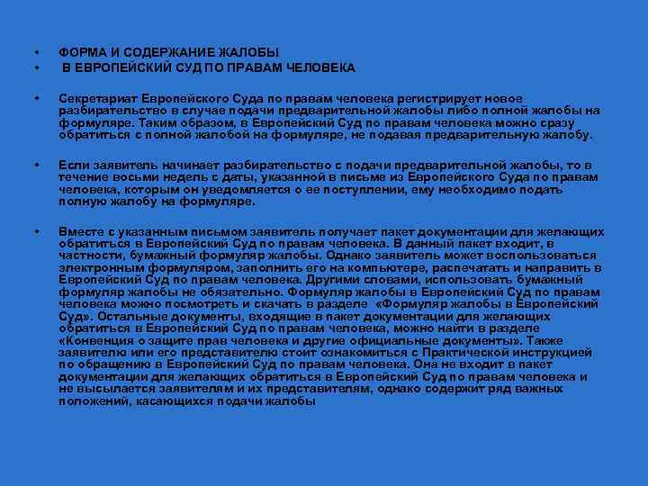 Обращение в европейский суд по правам человека образец