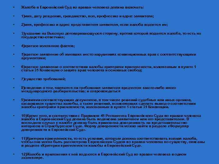  • Жалоба в Европейский Суд по правам человека должна включать: • 1)имя, дату