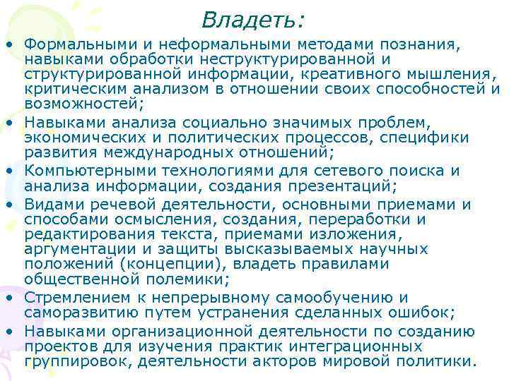 Владеть: • Формальными и неформальными методами познания, навыками обработки неструктурированной информации, креативного мышления, критическим