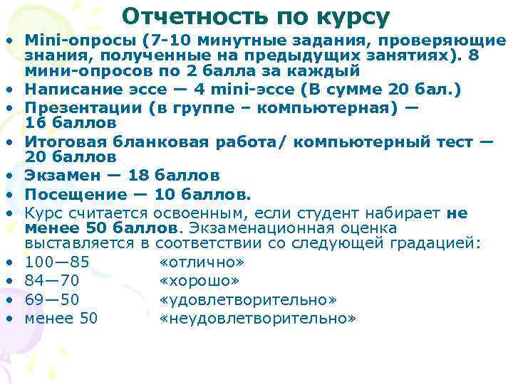 Отчетность по курсу • Mini-опросы (7 -10 минутные задания, проверяющие знания, полученные на предыдущих