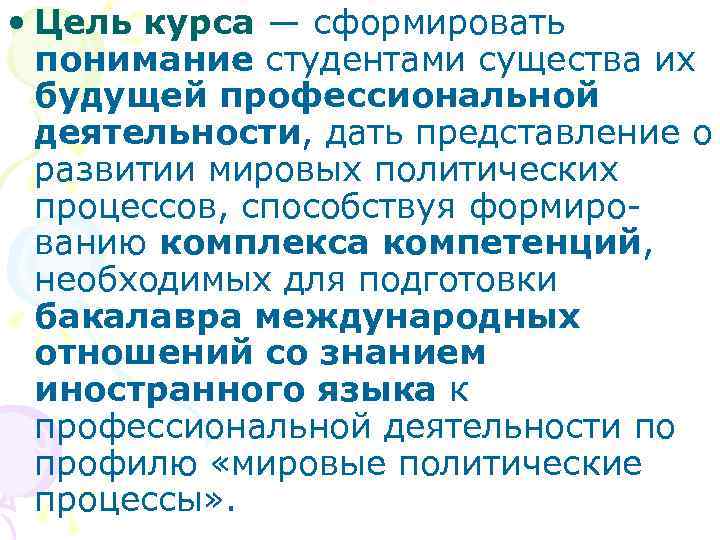  • Цель курса — сформировать понимание студентами существа их будущей профессиональной деятельности, дать