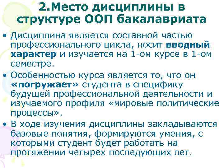 2. Место дисциплины в структуре ООП бакалавриата • Дисциплина является составной частью профессионального цикла,