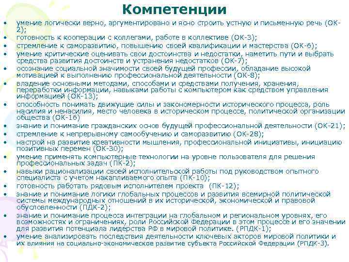 Компетенции • • • • умение логически верно, аргументировано и ясно строить устную и
