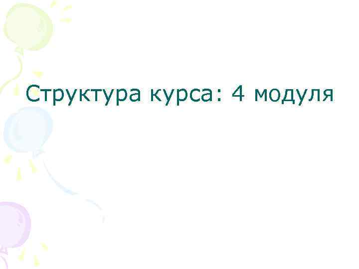 Структура курса: 4 модуля 