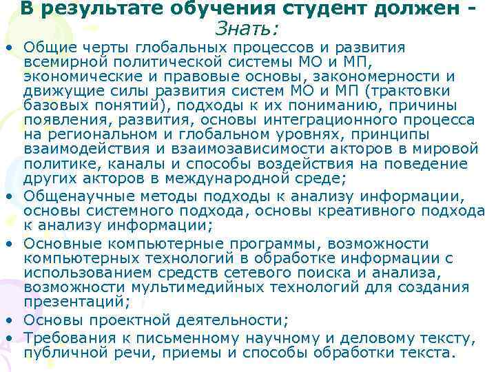 В результате обучения студент должен - Знать: • Общие черты глобальных процессов и развития