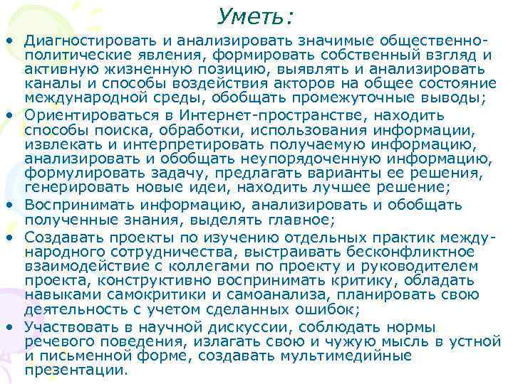 Уметь: • Диагностировать и анализировать значимые общественнополитические явления, формировать собственный взгляд и активную жизненную