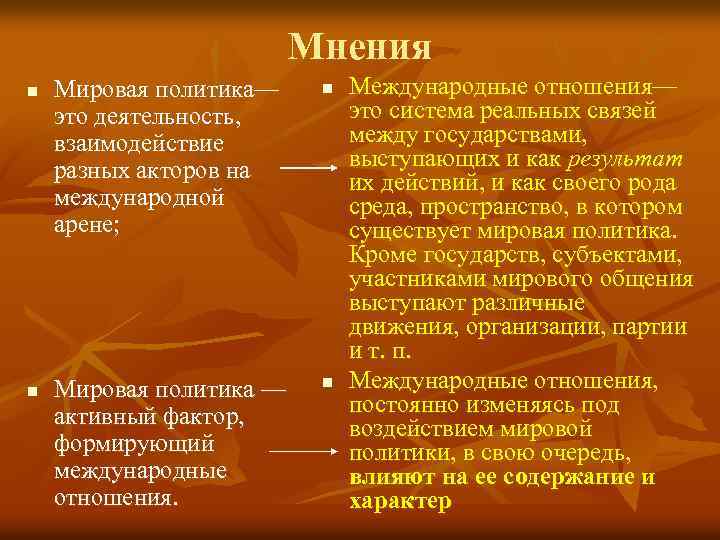 Мнения n n Мировая политика— это деятельность, взаимодействие разных акторов на международной арене; n