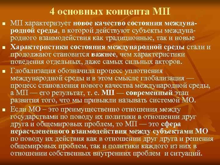 4 основных концепта МП n n МП характеризует новое качество состояния международной среды, в