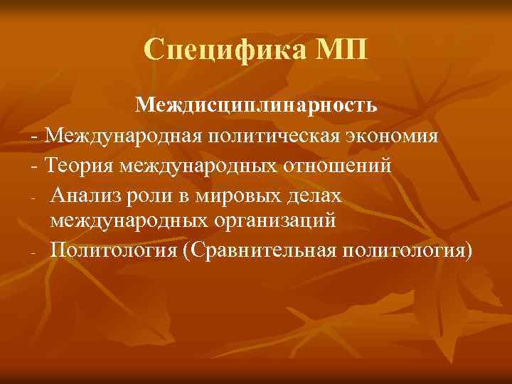 Специфика МП Междисциплинарность - Международная политическая экономия - Теория международных отношений - Анализ роли