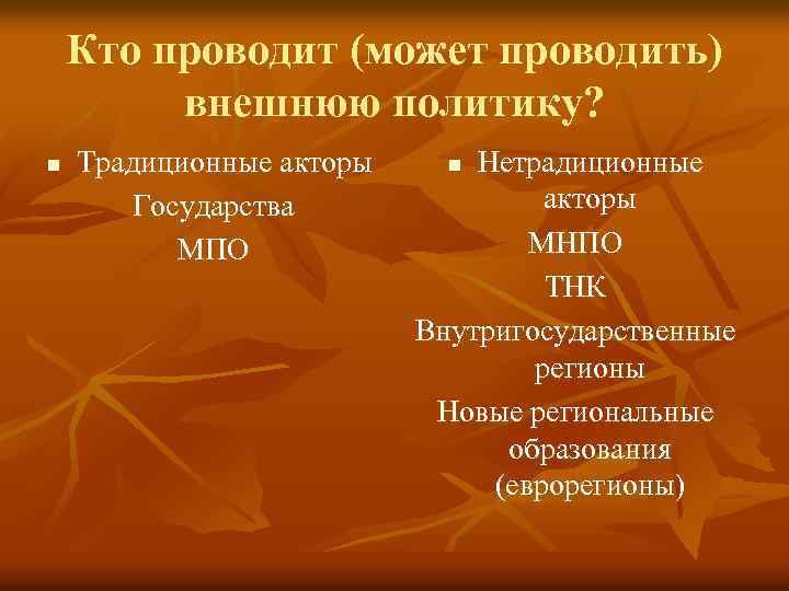 Кто проводит (может проводить) внешнюю политику? n Традиционные акторы Государства МПО Нетрадиционные акторы МНПО