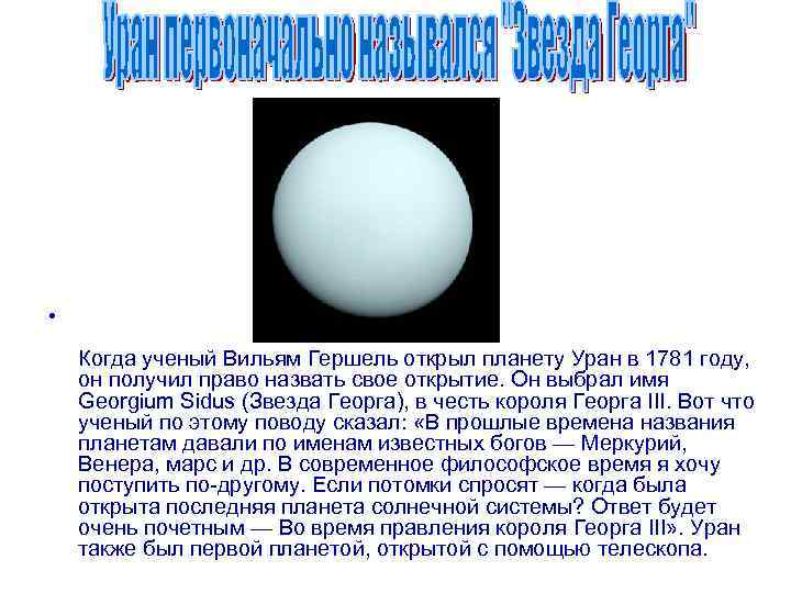  • Когда ученый Вильям Гершель открыл планету Уран в 1781 году, он получил