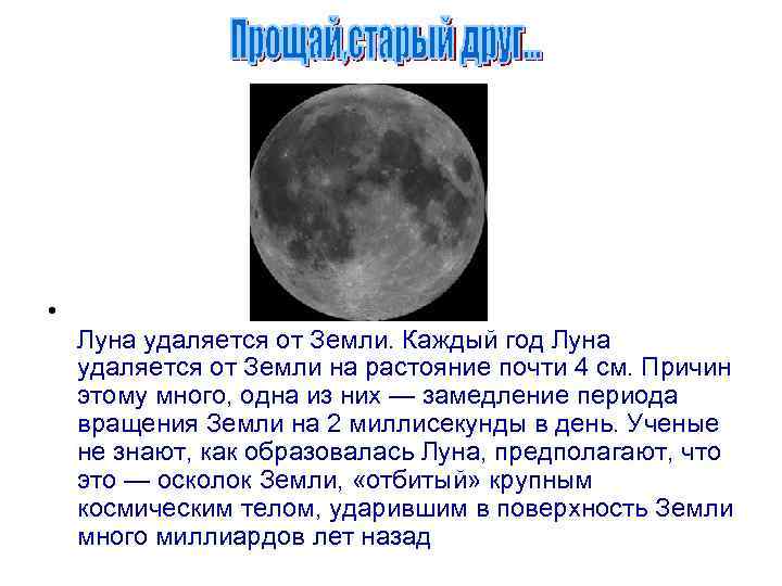 • Луна удаляется от Земли. Каждый год Луна удаляется от Земли на растояние