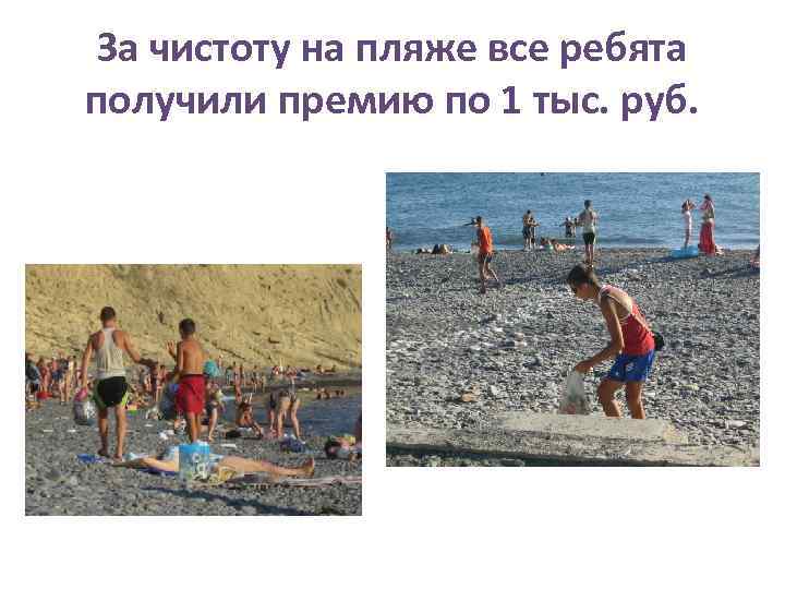 За чистоту на пляже все ребята получили премию по 1 тыс. руб. 