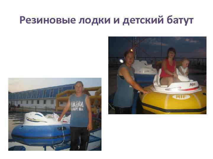 Резиновые лодки и детский батут 