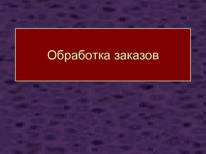 Обработка заказов 