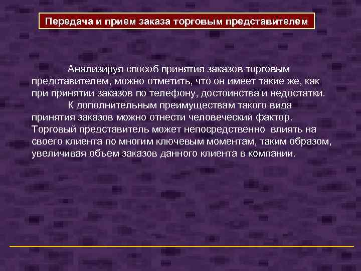 Передача и прием заказа торговым представителем Анализируя способ принятия заказов торговым представителем, можно отметить,