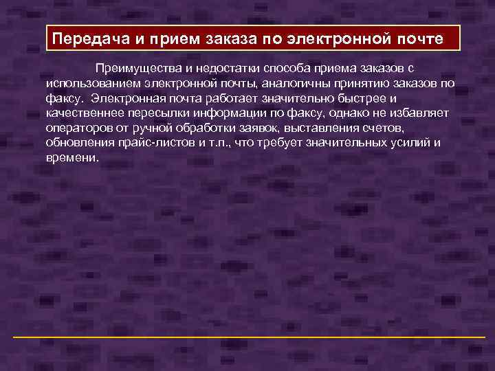 Передача и прием заказа по электронной почте Преимущества и недостатки способа приема заказов с