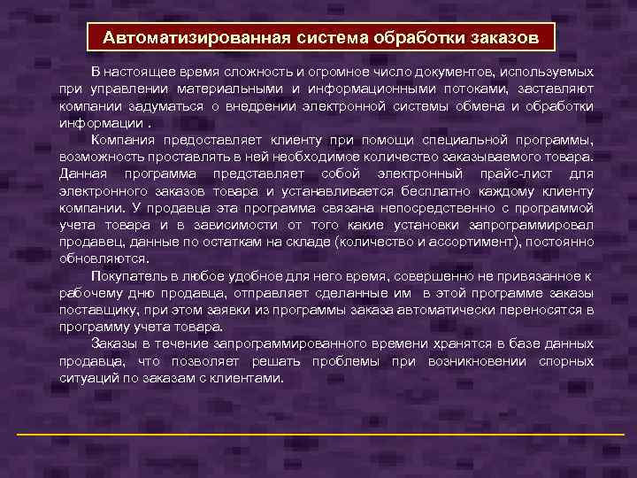 Автоматизированная система обработки заказов В настоящее время сложность и огромное число документов, используемых при