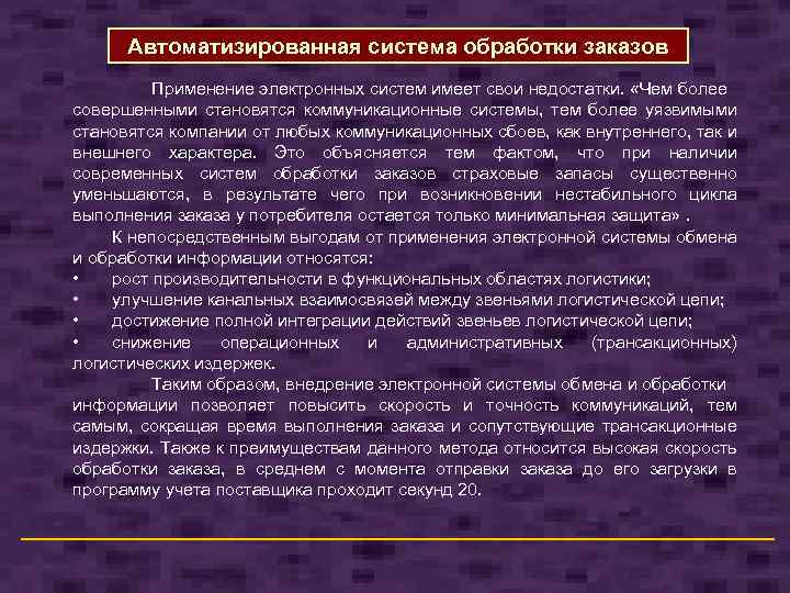 Автоматизированная система обработки заказов Применение электронных систем имеет свои недостатки. «Чем более совершенными становятся