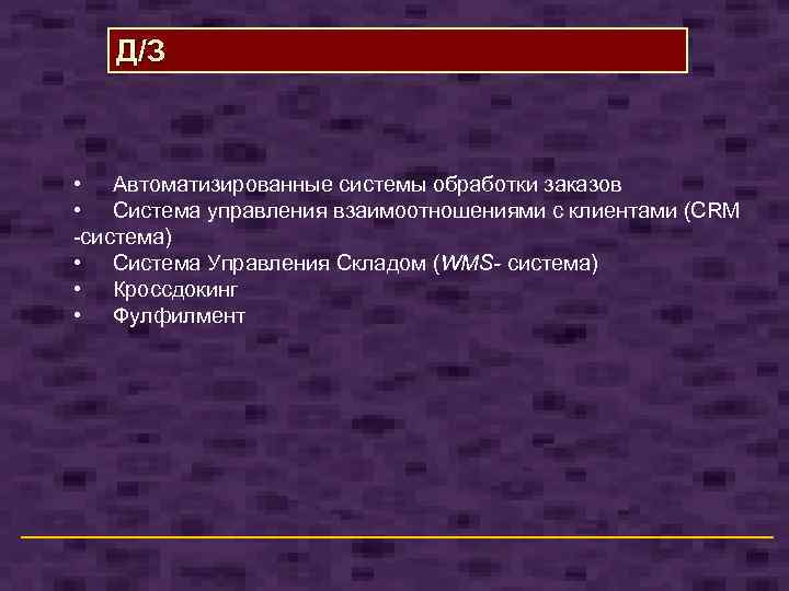 Д/З • Автоматизированные системы обработки заказов • Система управления взаимоотношениями с клиентами (CRM система)
