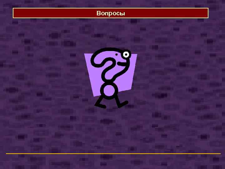 Вопросы 