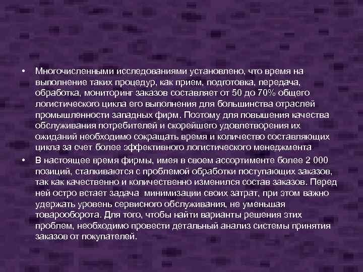  • • Многочисленными исследованиями установлено, что время на выполнение таких процедур, как прием,
