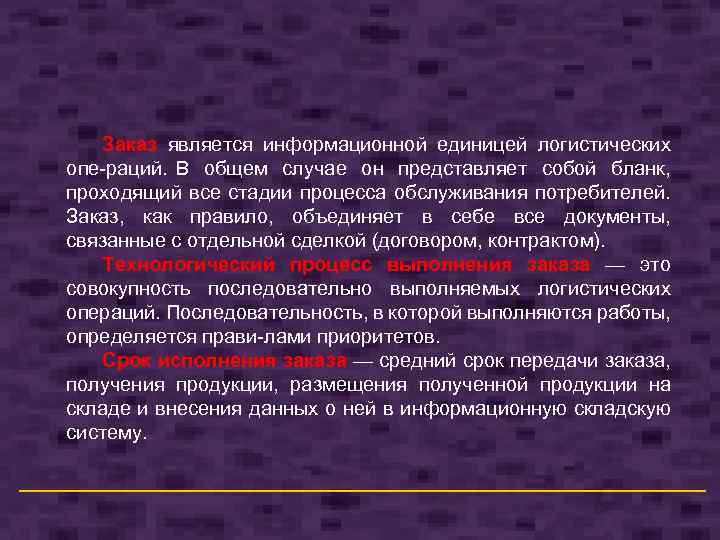 Заказ является информационной единицей логистических опе раций. В общем случае он представляет собой бланк,