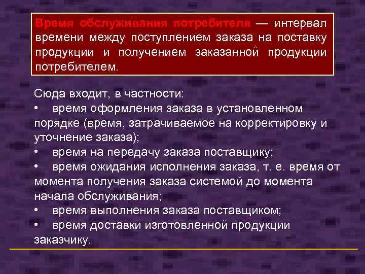 Время обслуживания потребителя — интервал времени между поступлением заказа на поставку продукции и получением