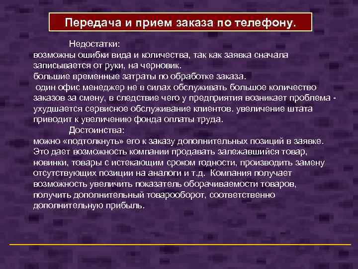 Передача и прием заказа по телефону. Недостатки: возможны ошибки вида и количества, так как