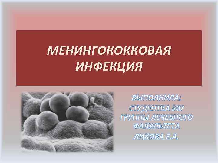Менингококковые инфекции группы
