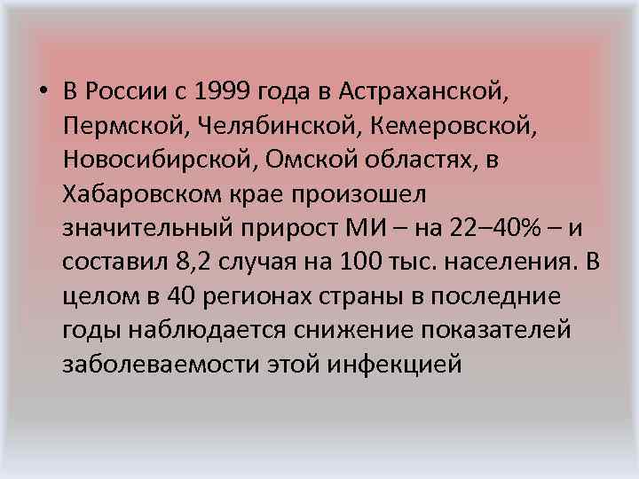  • В России с 1999 года в Астраханской, Пермской, Челябинской, Кемеровской, Новосибирской, Омской