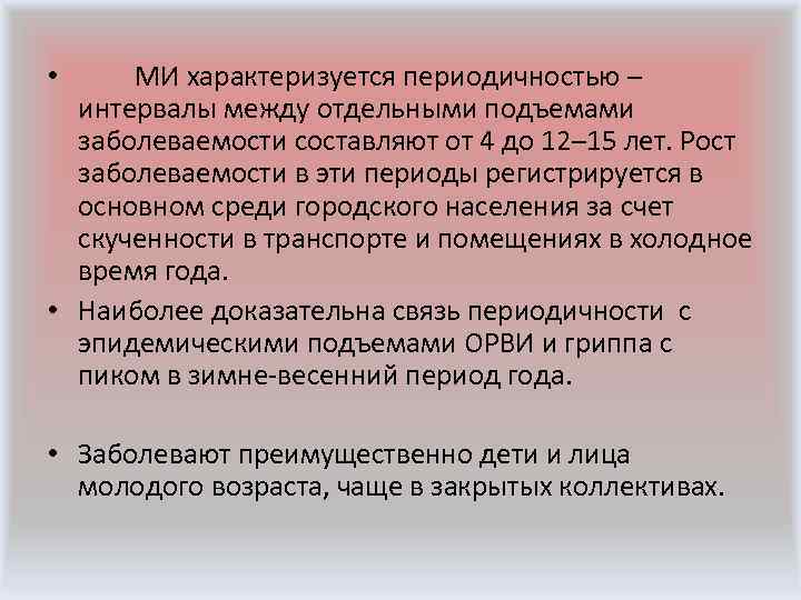  • МИ характеризуется периодичностью – интервалы между отдельными подъемами заболеваемости составляют от 4