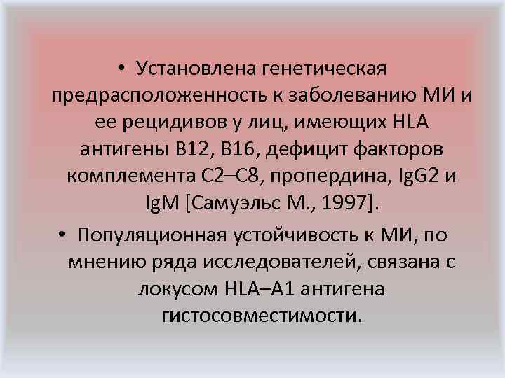  • Установлена генетическая предрасположенность к заболеванию МИ и ее рецидивов у лиц, имеющих