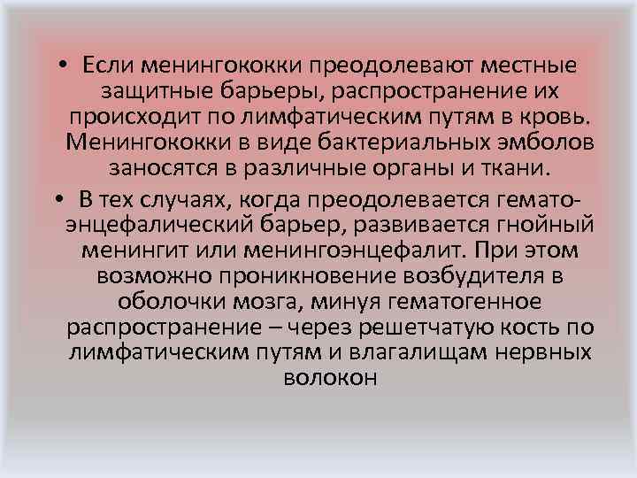  • Если менингококки преодолевают местные защитные барьеры, распространение их происходит по лимфатическим путям