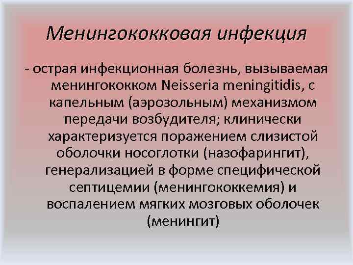  Менингококковая инфекция - острая инфекционная болезнь, вызываемая менингококком Neisseria meningitidis, с капельным (аэрозольным)