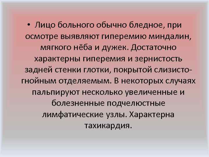  • Лицо больного обычно бледное, при осмотре выявляют гиперемию миндалин, мягкого нёба и