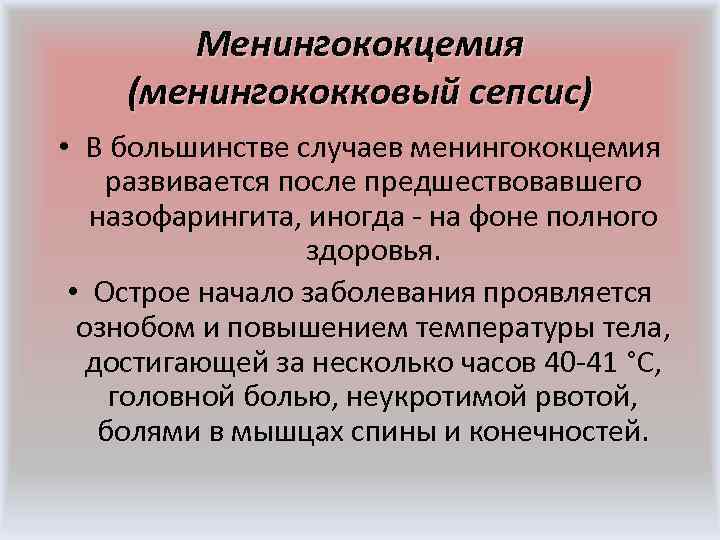  Менингококцемия (менингококковый сепсис) • В большинстве случаев менингококцемия развивается после предшествовавшего назофарингита, иногда