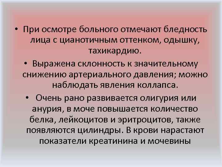  • При осмотре больного отмечают бледность лица с цианотичным оттенком, одышку, тахикардию. •