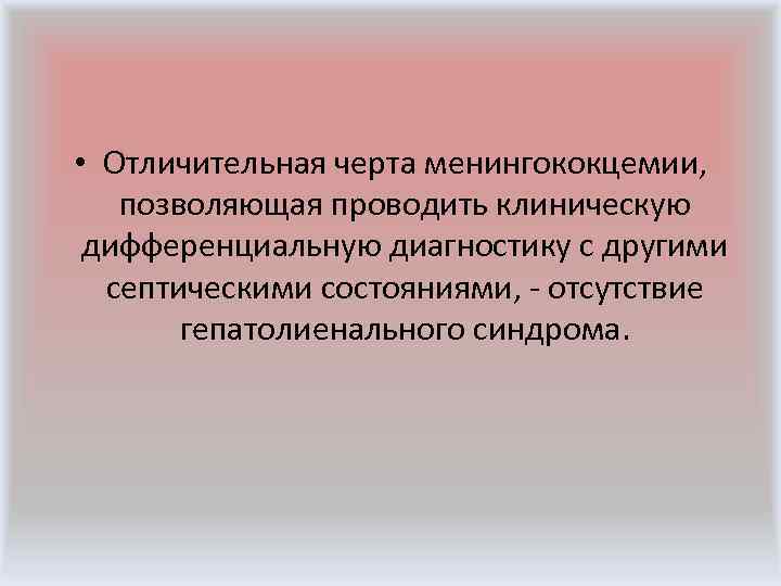  Лечение • Главной задачей терапии менингококковой инфекции является уничтожение возбудителя и санация очага
