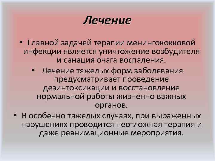  Этиотропная терапия Наиболее эффективными в отношении менингококка являются препараты из группы пенициллинов, из