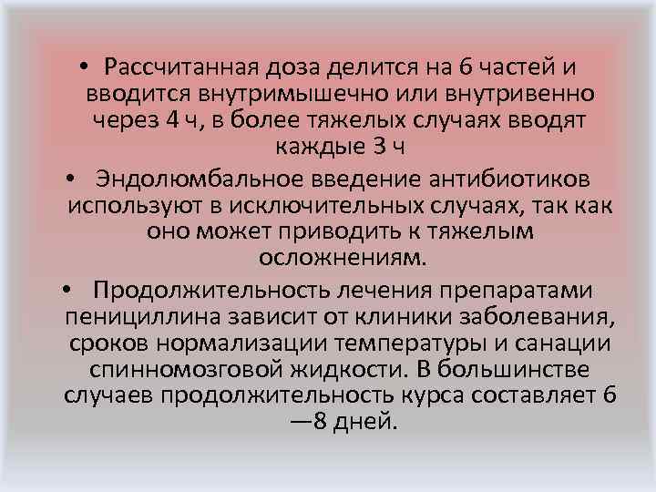  • При недостаточном эффекте от лечения пенициллинами назначаются препараты широкого спектра действия из