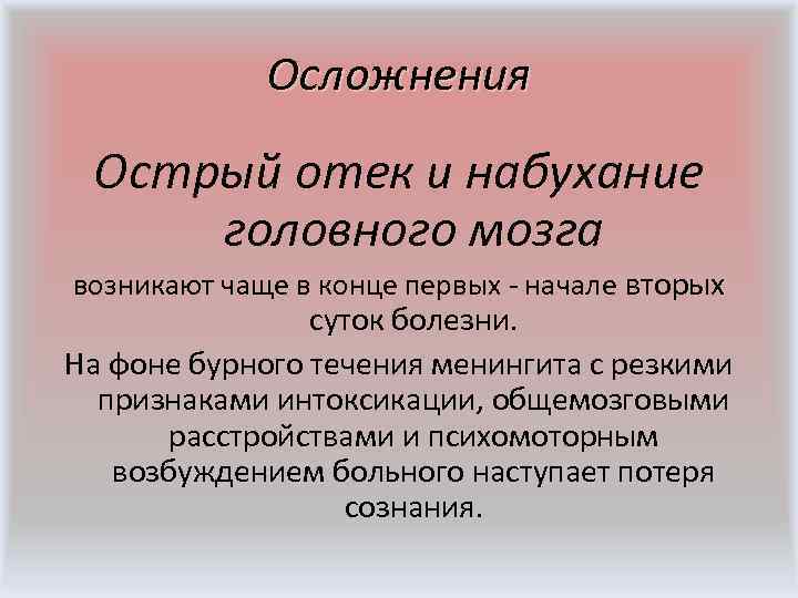  • Больные не реагируют на сильные раздражители • Появляются и нарастают общие клонико-