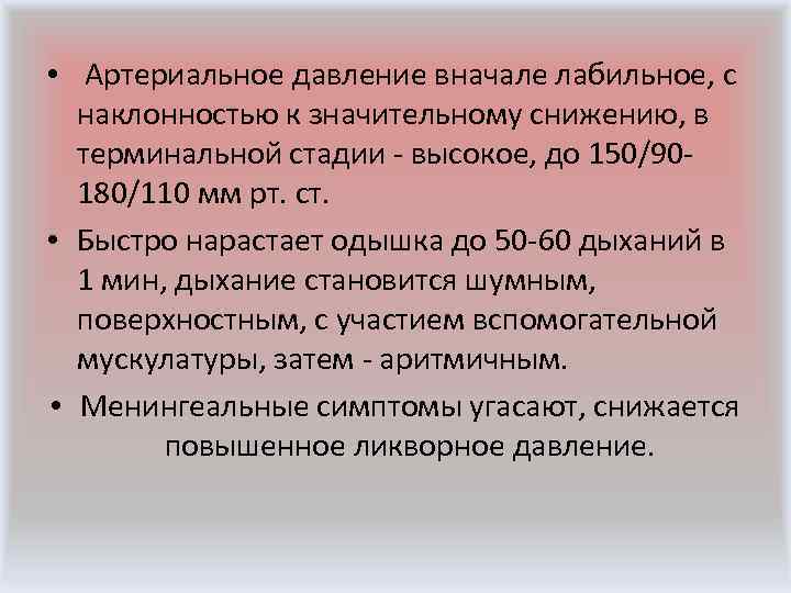  • Отмечаются непроизвольные дефекации и мочеиспускание. • Развивается отек легких, возникают гемипарезы. •