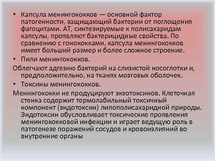 • Капсула менингококков — основной фактор патогенности, защищающий бактерии от поглощения фагоцитами. AT,