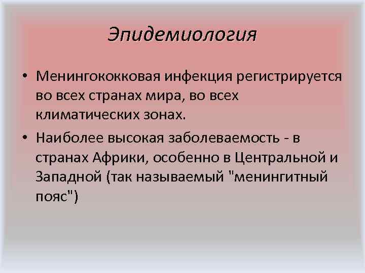  Эпидемиология • Менингококковая инфекция регистрируется во всех странах мира, во всех климатических зонах.