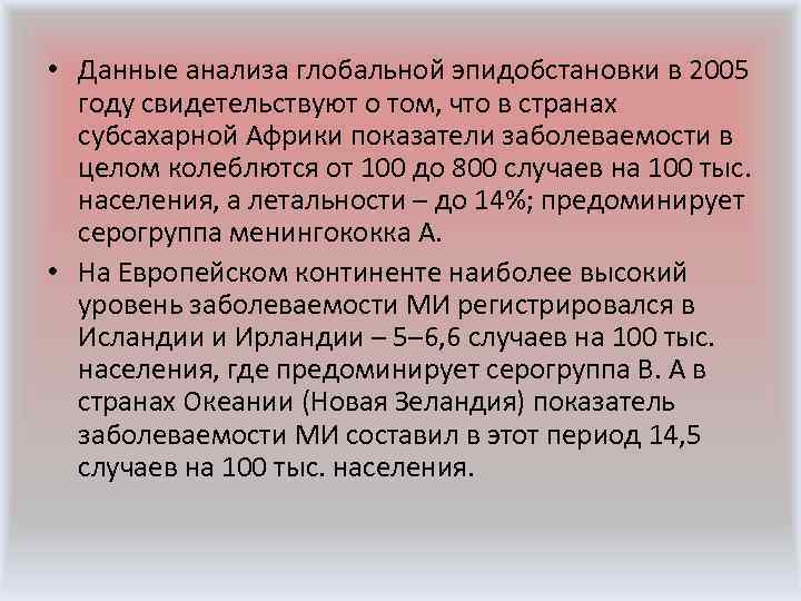  • Данные анализа глобальной эпидобстановки в 2005 году свидетельствуют о том, что в