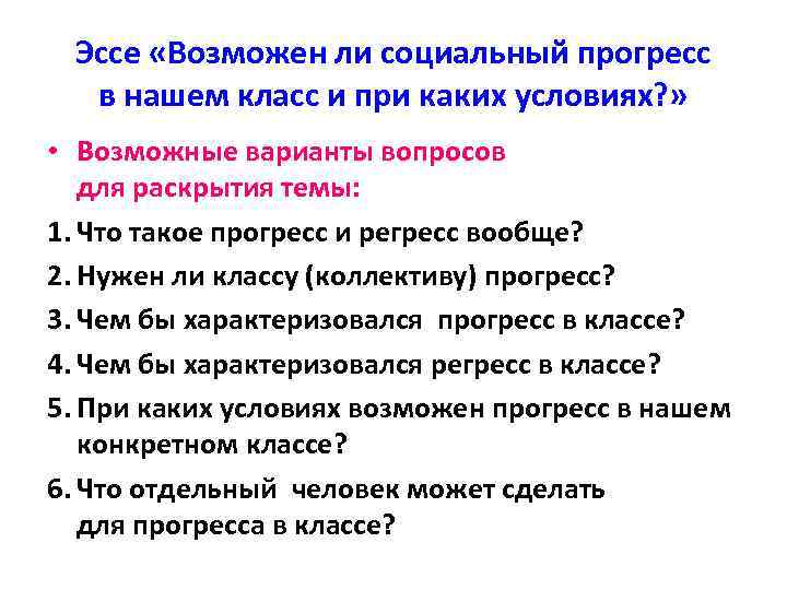 Эссе «Возможен ли социальный прогресс в нашем класс и при каких условиях? » •