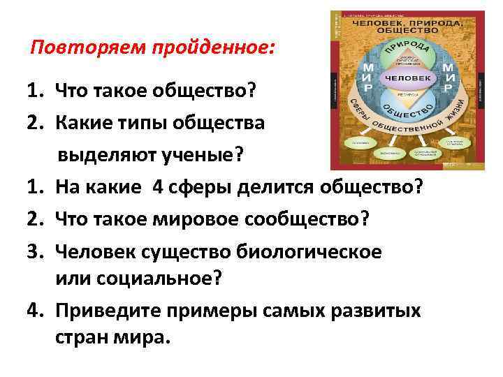 Повторяем пройденное: 1. Что такое общество? 2. Какие типы общества выделяют ученые? 1. На