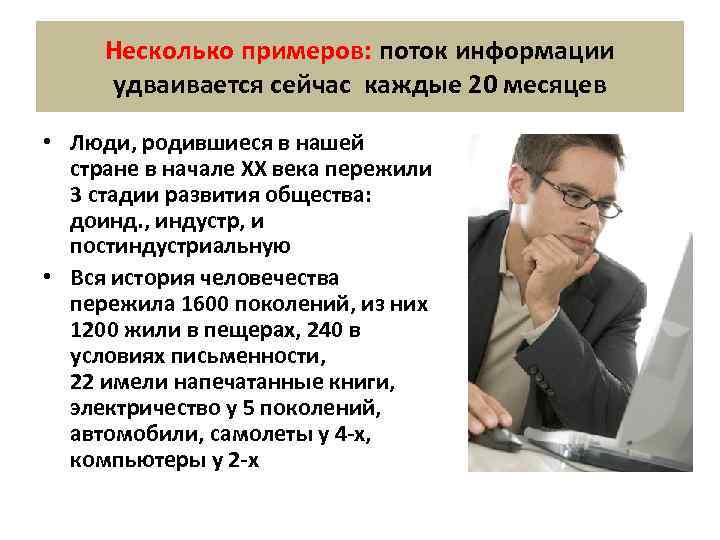 Несколько примеров: поток информации удваивается сейчас каждые 20 месяцев • Люди, родившиеся в нашей